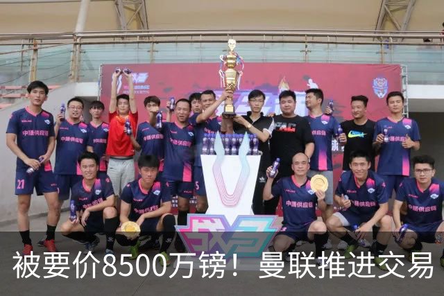 被要价8500万镑！曼联推进交易