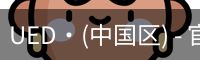ued官网入口